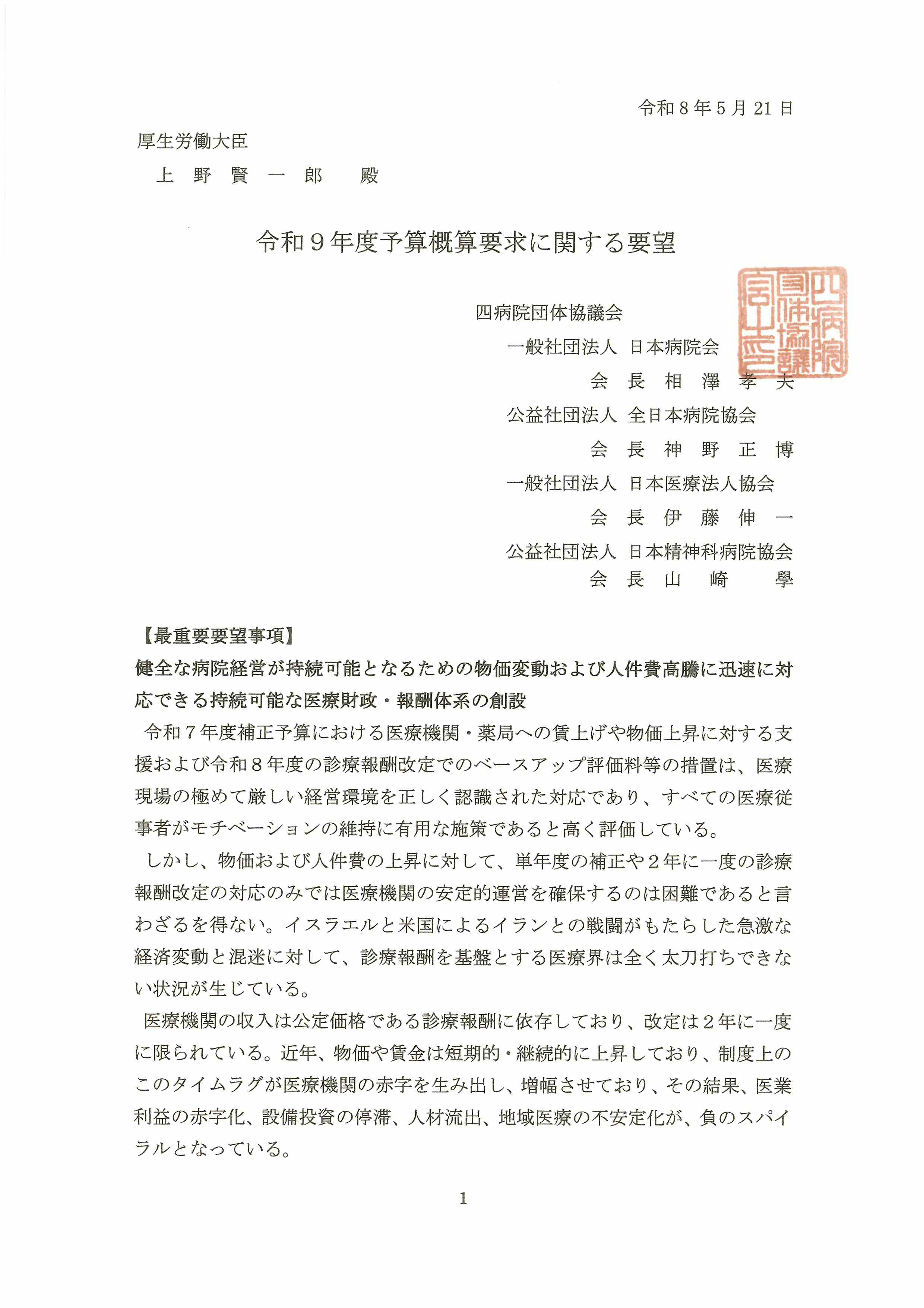 （四病協）令和9年度予算概算要求に関する要望について（厚生労働大臣宛て）（2026.05.21）