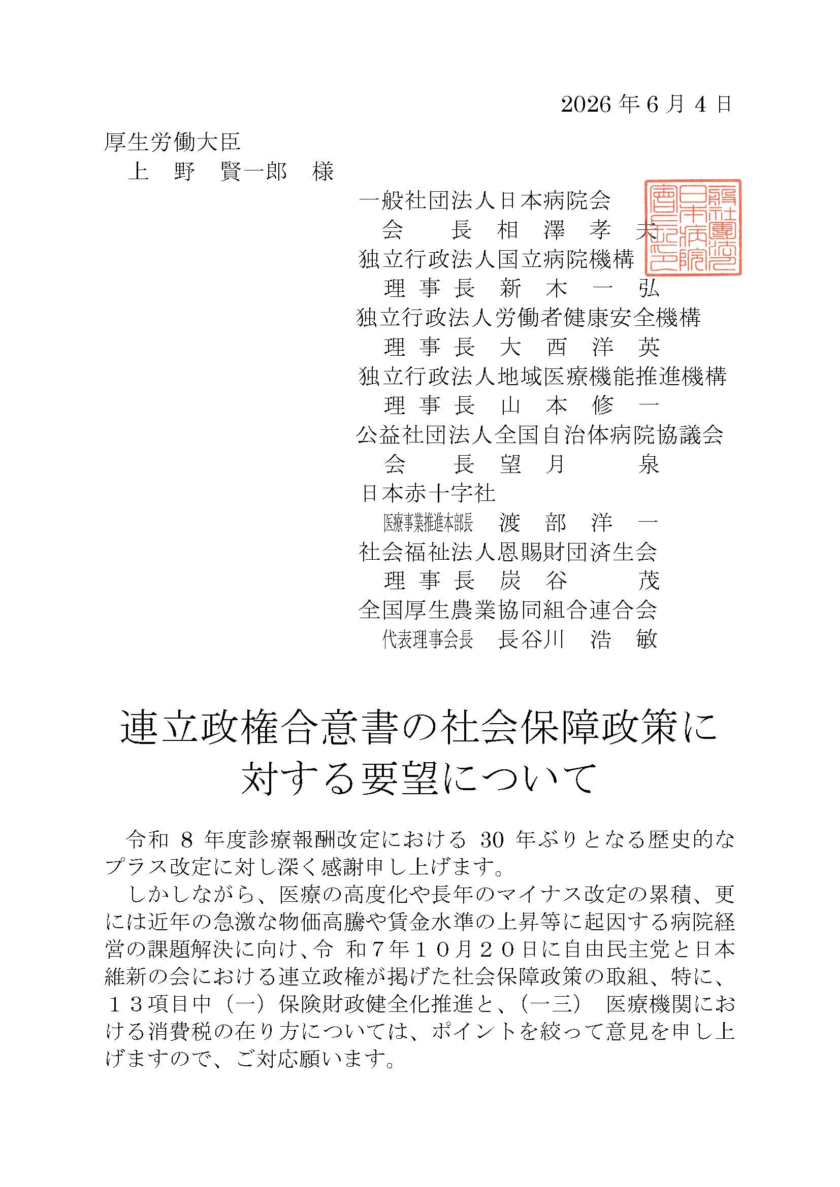 連立政権合意書の社会保障政策に対する要望について（2026.06.04）