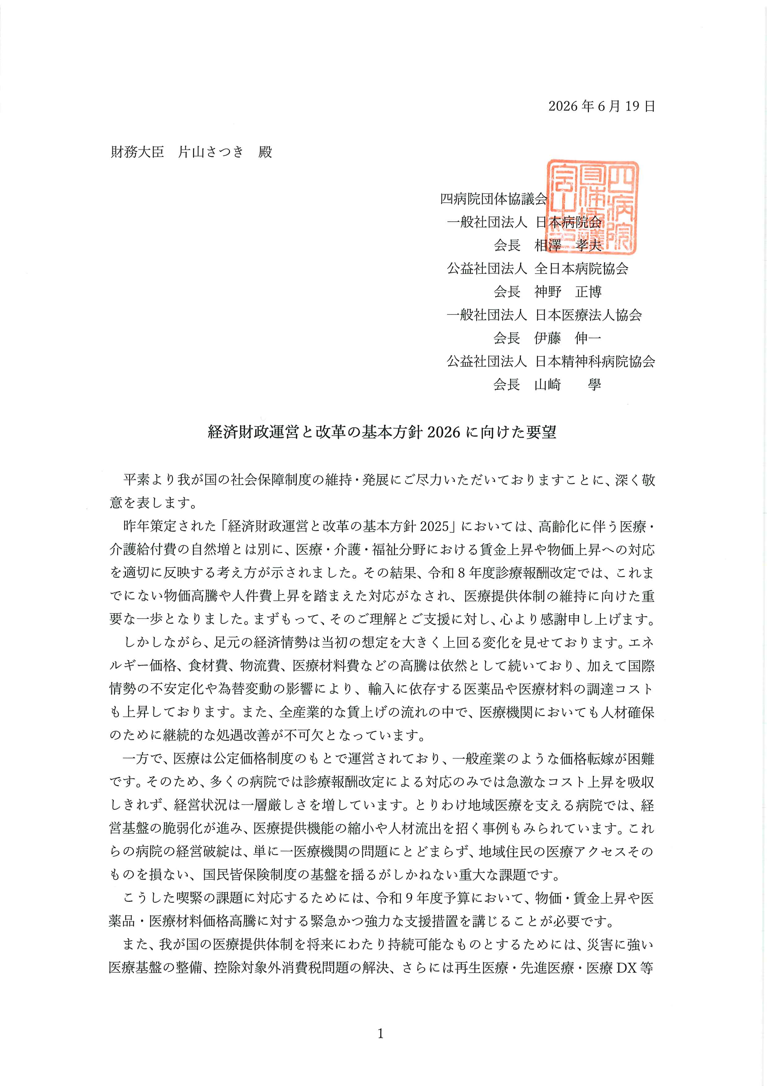 （四病協）経済財政運営と改革の基本方針2026に向けた要望（財務大臣宛て）（2026.06.19）