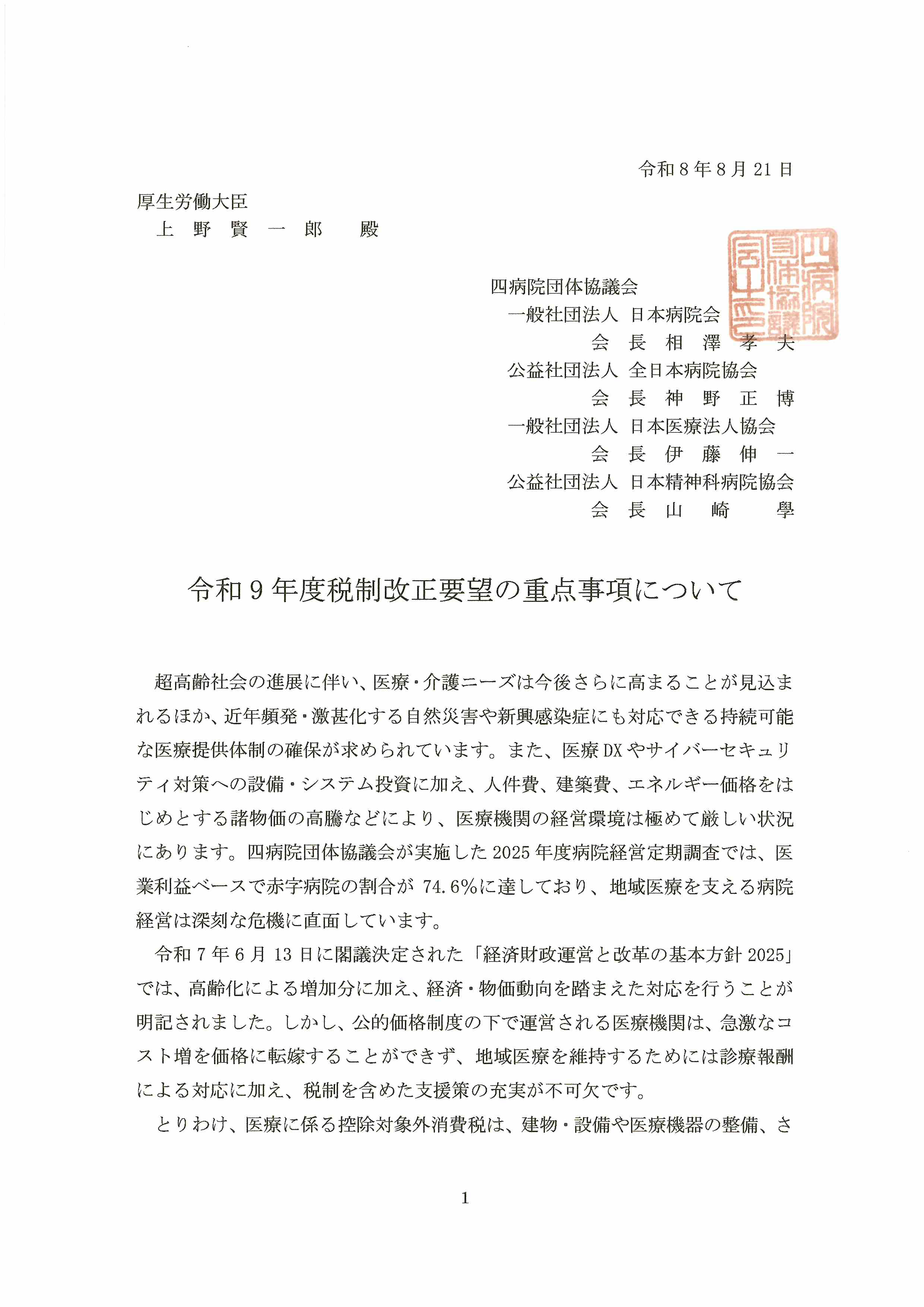 (四病協)令和9年度税制改正要望の重点事項について(2026.08.21)