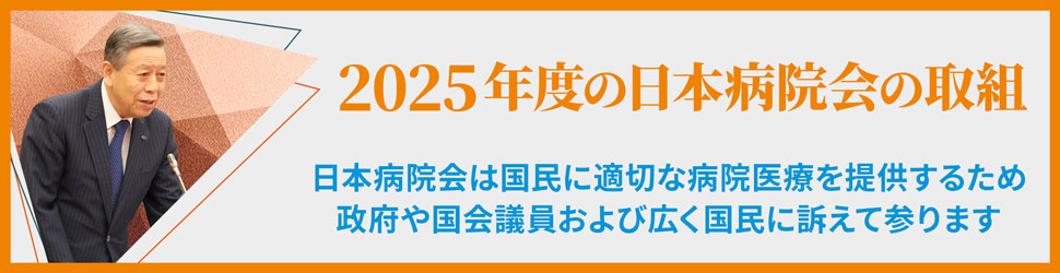 ２０２５年度の日本病院会の取組