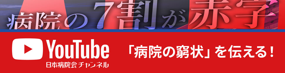 【公式】日本病院会