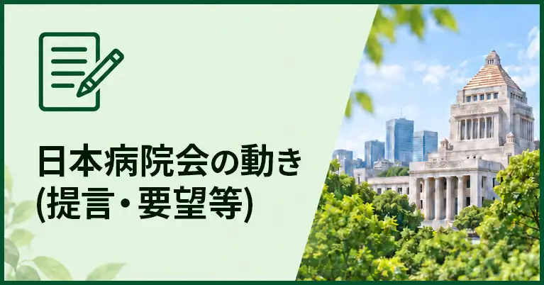 国会議事堂を望むオフィスデスクに、「日本病院会の動き（提言・要望）」「現場の声を提言・要望につなげます。」のテキストと、「提言書」と書かれた書類、そして「医療政策」「地域医療」「医療提供体制」の背表紙のファイルが置かれている。