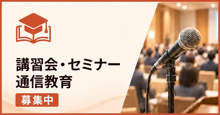 明るい窓のあるセミナー会場（研修室）の風景。手前のデスクにノートとペン。「講習会・セミナー・通信教育」「募集中」のテキスト。