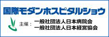 国際モダンホスピタルショウ2022｜国内の医療・介護従事者が来場！多種多様な情報交換やビジネスの起点の場！