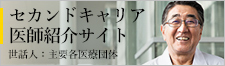 医師のセカンドキャリア転職・アルバイト支援サイト