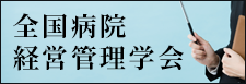 全国病院経営管理学会