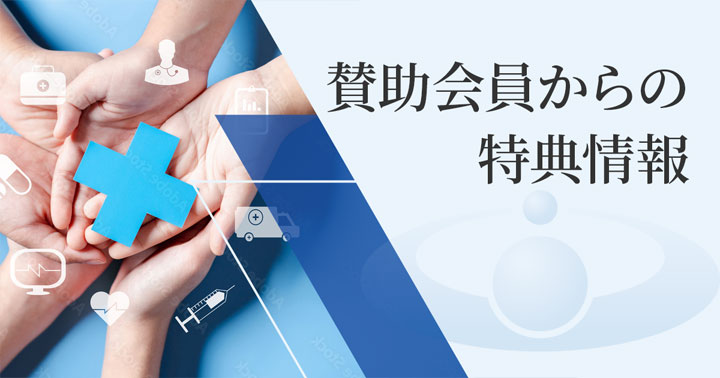 賛助会員からの特典情報