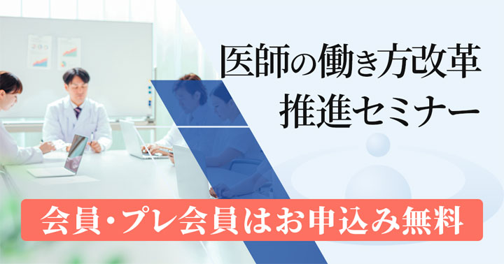 医師の働き方改革推進セミナー