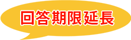 回答期限延長