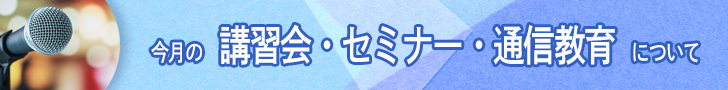 今月の講習会・セミナー・通信教育について