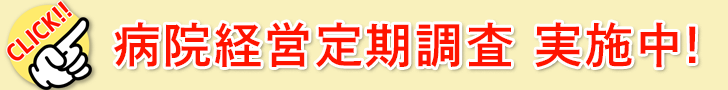 病院経営定期調査