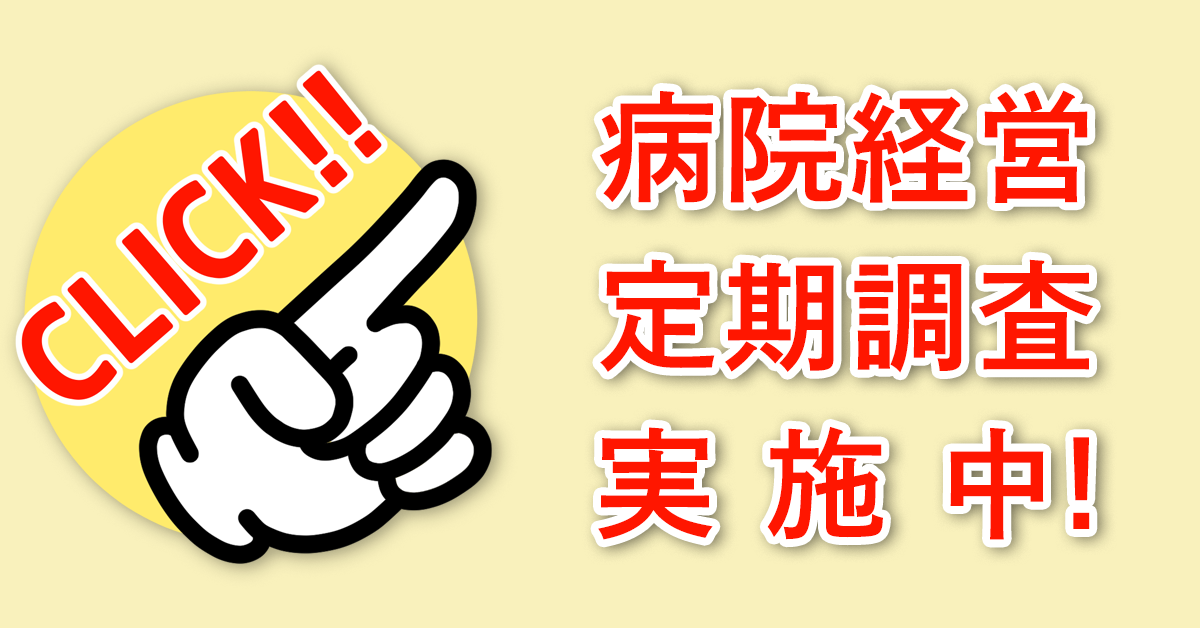病院経営定期調査
