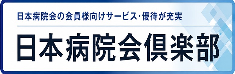会員制福利厚生サービスの日本病院会倶楽部