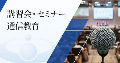 講演会・セミナー・通信教育