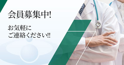 会員募集中!お気軽にご連絡ください!!