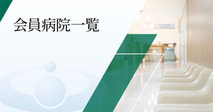 会員病院一覧