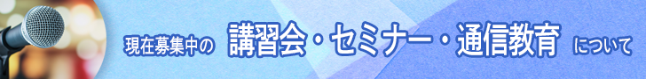 現在募集中の講習会・セミナー・通信教育について