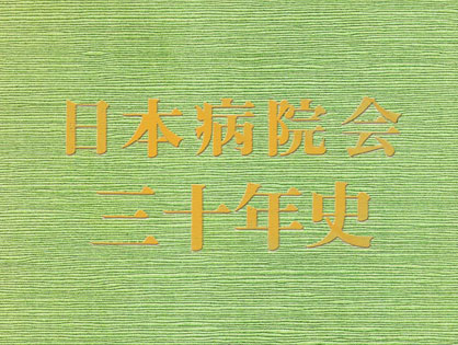 日本病院会 30年史