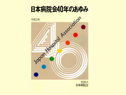 日本病院会 40年史