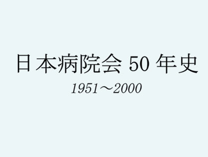 日本病院会 50年史