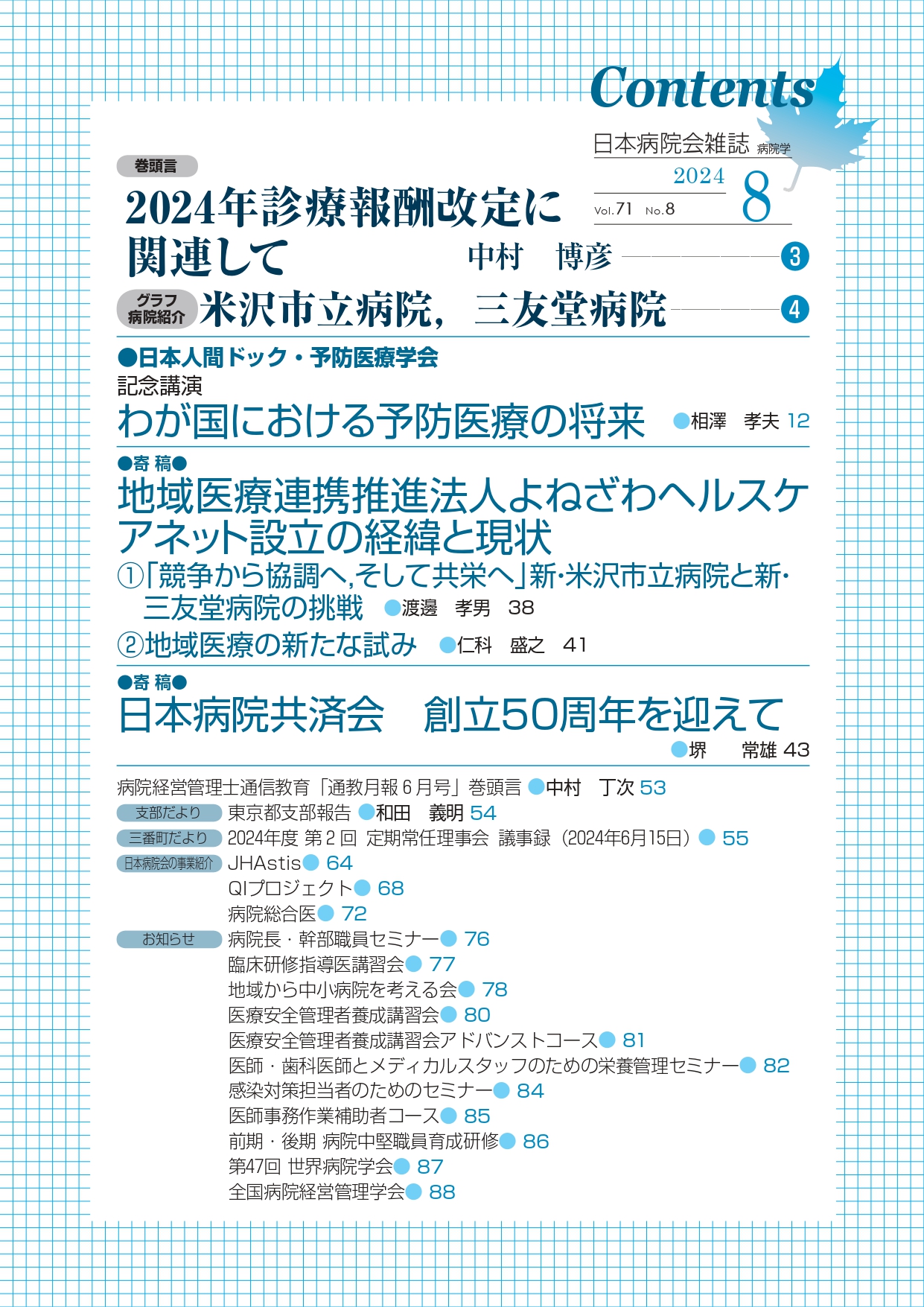 第71巻8号(2024.8)