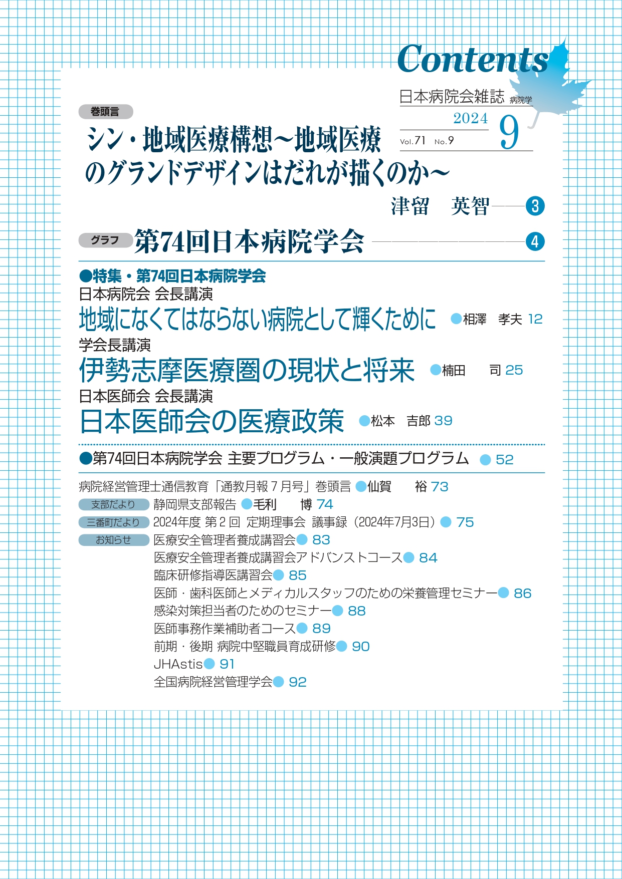 第71巻9号(2024.9)