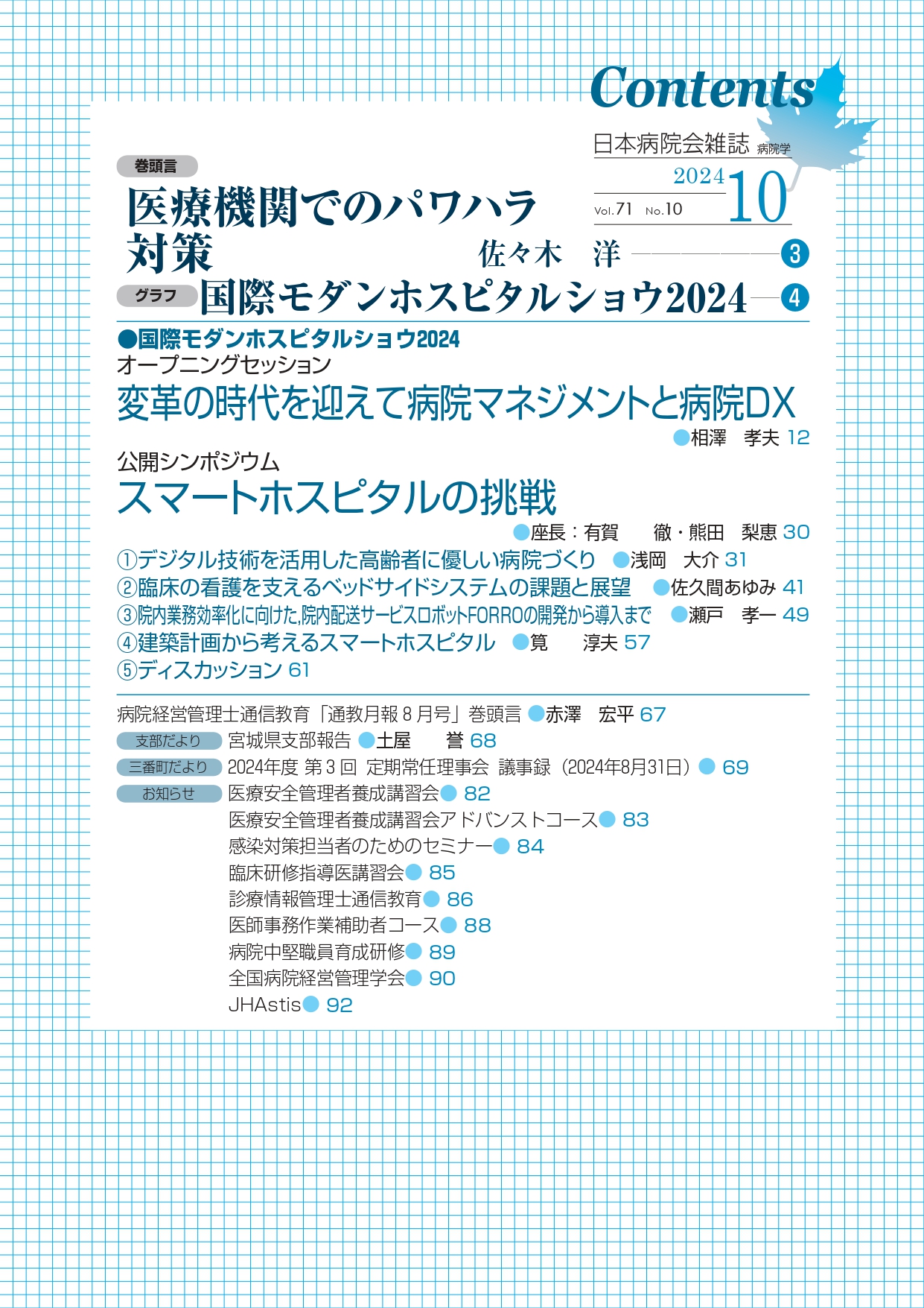 第71巻10号(2024.10)