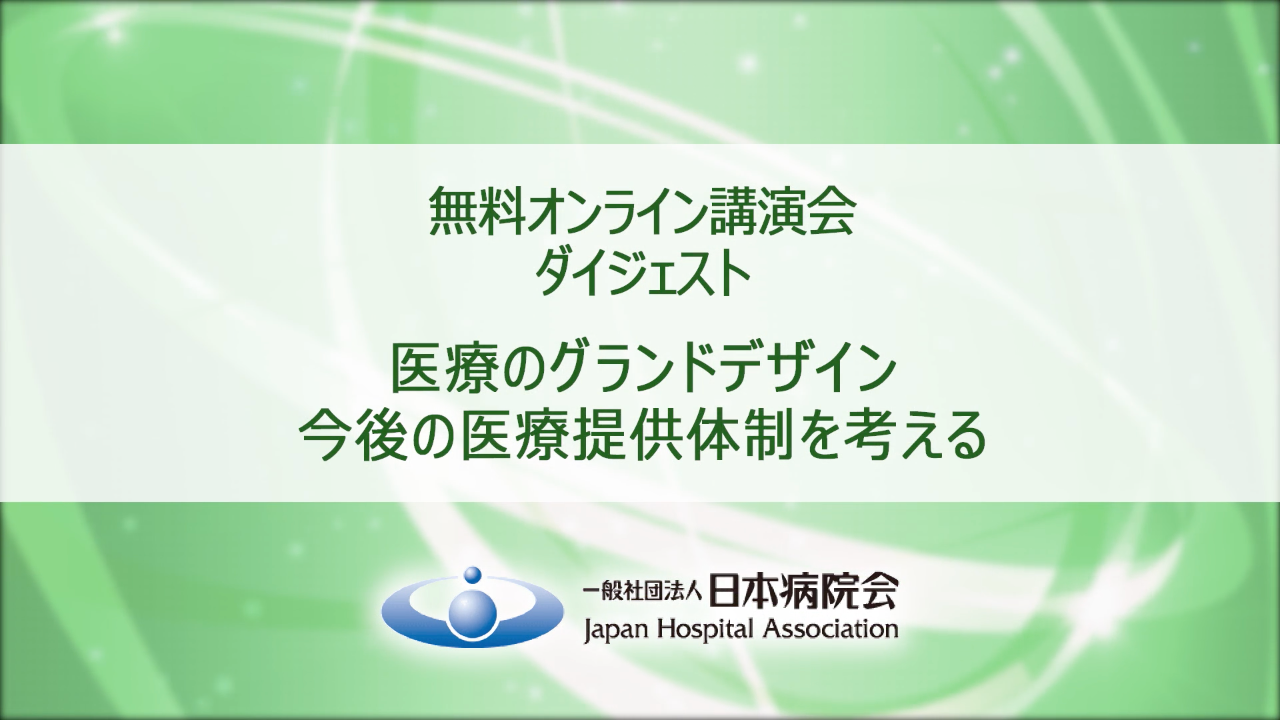 「医療のグランドデザイン今後の医療提供体制を考える」