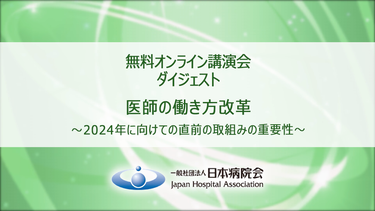 「医師の働き方改革」