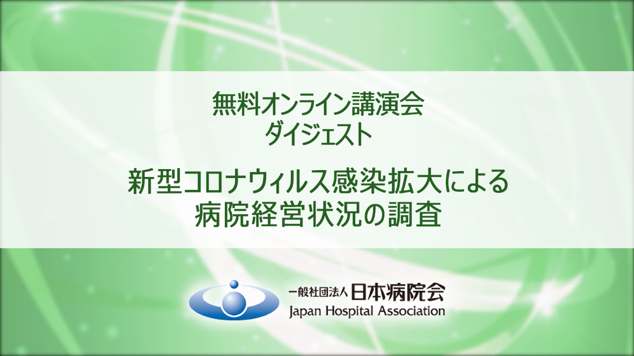 「新型コロナウィルス感染拡大による病院経営状況の調査」