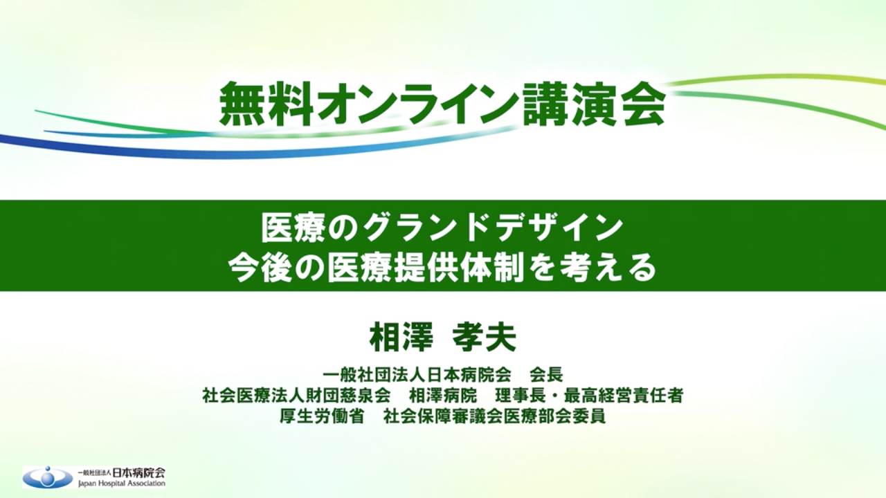 「医療のグランドデザイン今後の医療提供体制を考える」