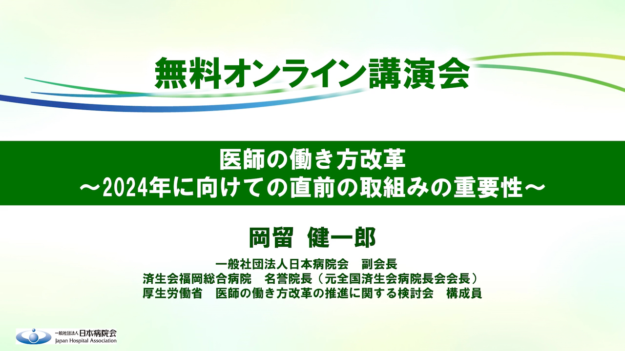 「医師の働き方改革」