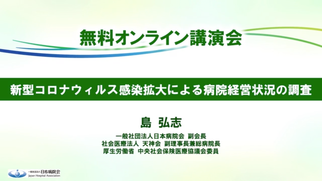 「新型コロナウィルス感染拡大による病院経営状況の調査」